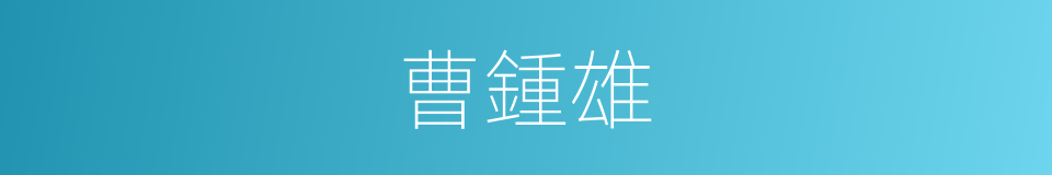 曹鍾雄的同義詞