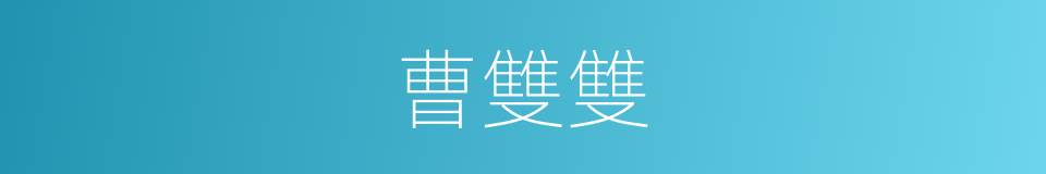 曹雙雙的同義詞