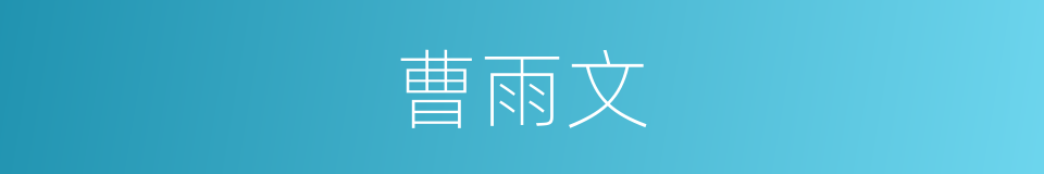 曹雨文的同义词