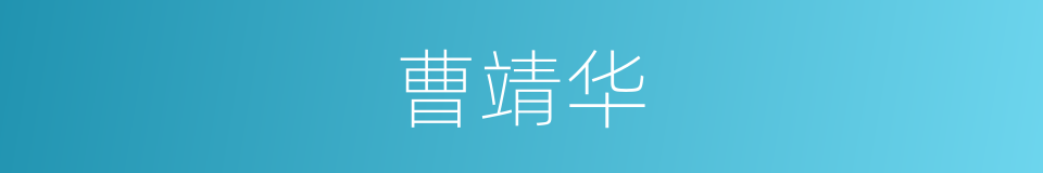 曹靖华的同义词