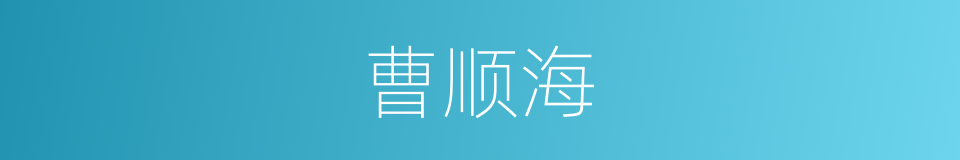 曹顺海的同义词