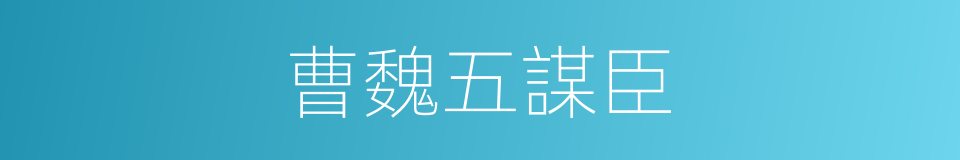曹魏五謀臣的同義詞