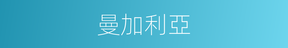 曼加利亞的同義詞