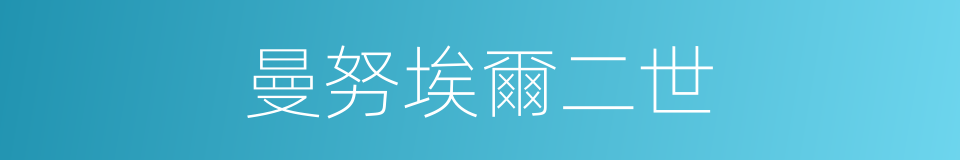 曼努埃爾二世的同義詞