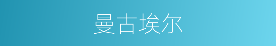 曼古埃尔的同义词