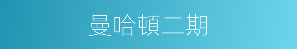 曼哈頓二期的同義詞