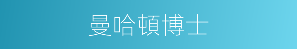 曼哈頓博士的同義詞