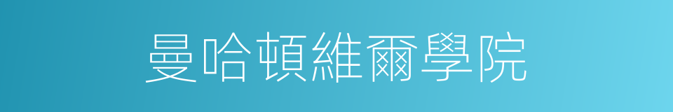 曼哈頓維爾學院的同義詞
