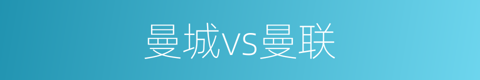 曼城vs曼联的同义词