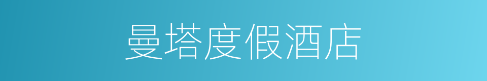 曼塔度假酒店的同义词