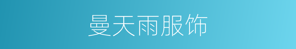 曼天雨服饰的同义词