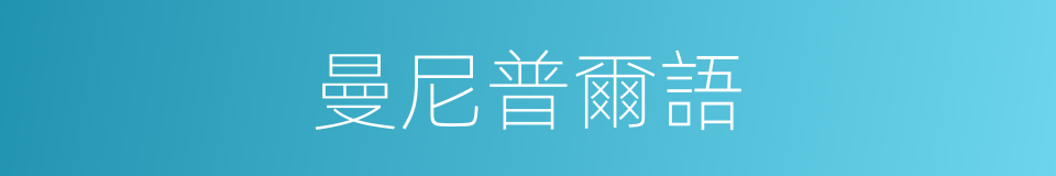 曼尼普爾語的同義詞