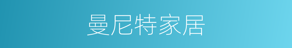 曼尼特家居的同义词