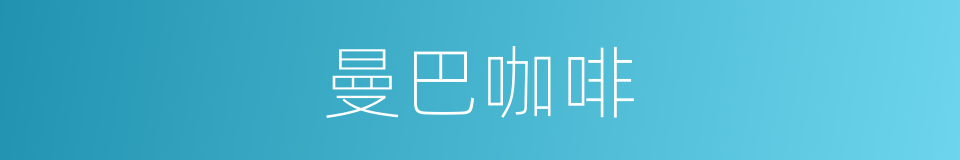 曼巴咖啡的意思