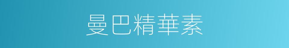 曼巴精華素的同義詞