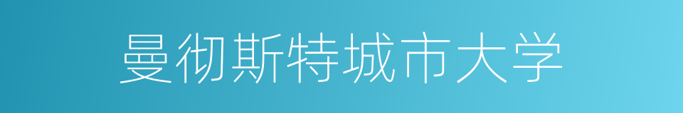 曼彻斯特城市大学的同义词