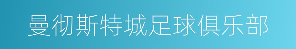曼彻斯特城足球俱乐部的同义词