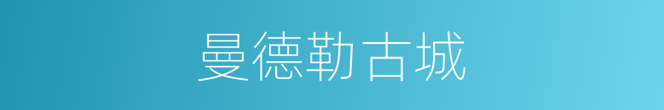 曼德勒古城的同义词