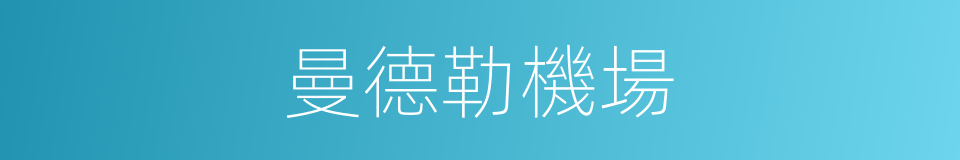 曼德勒機場的同義詞