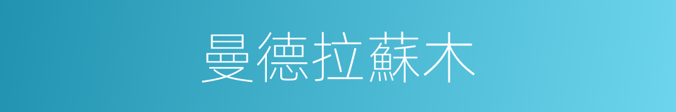 曼德拉蘇木的同義詞