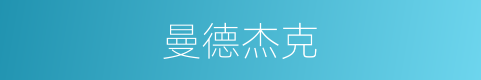 曼德杰克的同义词