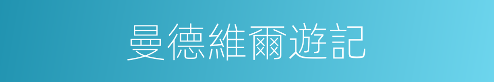 曼德維爾遊記的同義詞