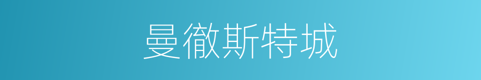 曼徹斯特城的同義詞