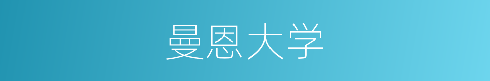 曼恩大学的同义词