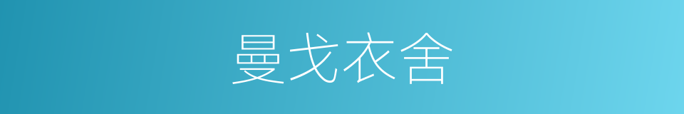 曼戈衣舍的同义词