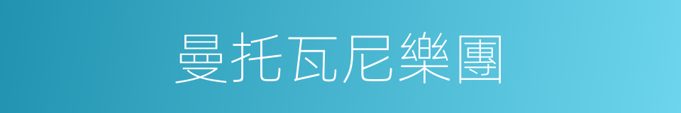 曼托瓦尼樂團的同義詞