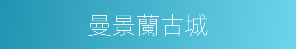 曼景蘭古城的同義詞