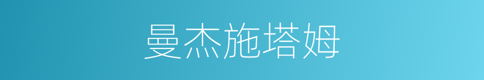 曼杰施塔姆的同义词