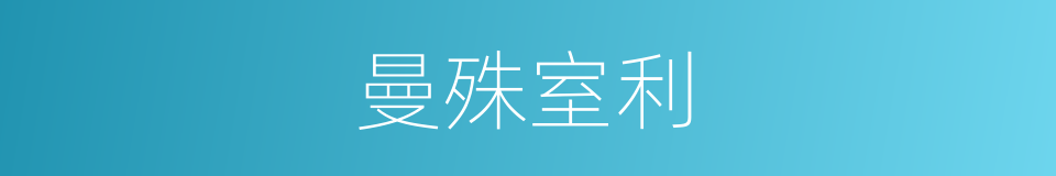 曼殊室利的意思