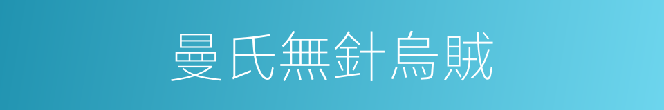曼氏無針烏賊的同義詞