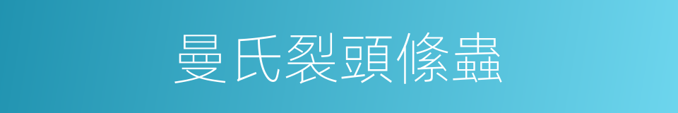 曼氏裂頭絛蟲的同義詞