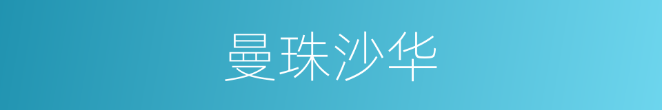 曼珠沙华的意思