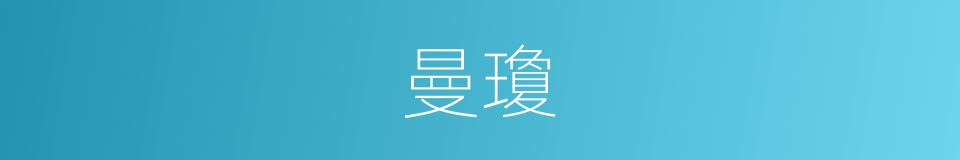 曼瓊的同義詞