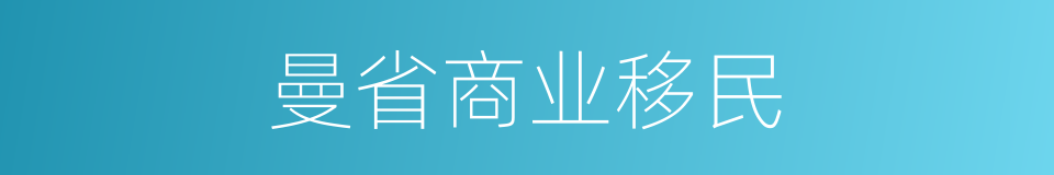 曼省商业移民的同义词