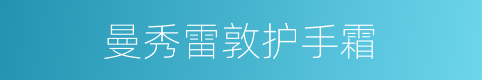 曼秀雷敦护手霜的同义词