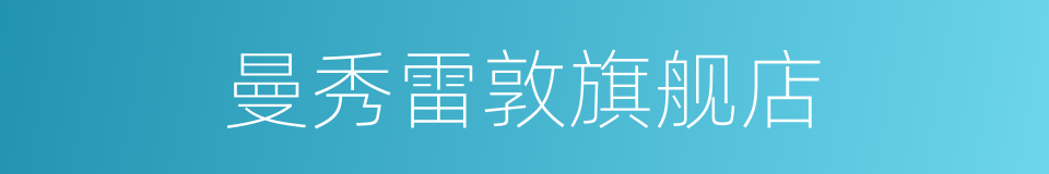 曼秀雷敦旗舰店的同义词