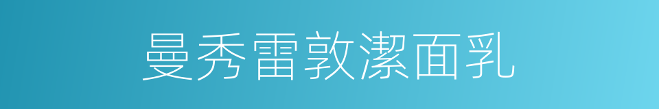 曼秀雷敦潔面乳的同義詞