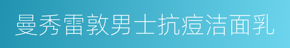 曼秀雷敦男士抗痘洁面乳的同义词