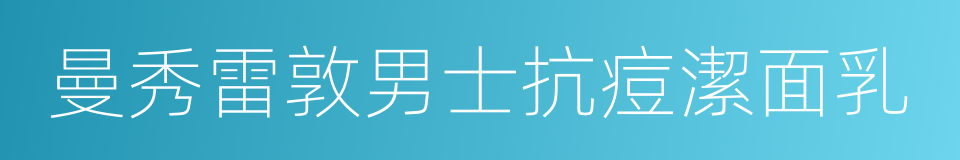 曼秀雷敦男士抗痘潔面乳的同義詞