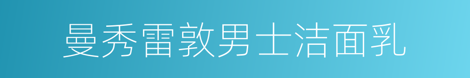 曼秀雷敦男士洁面乳的同义词