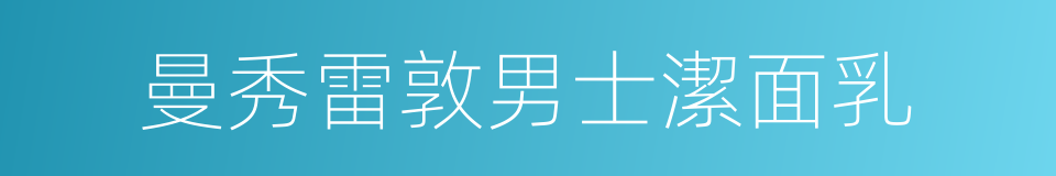曼秀雷敦男士潔面乳的同義詞