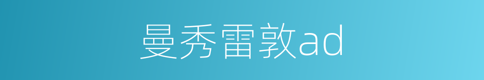 曼秀雷敦ad的同义词
