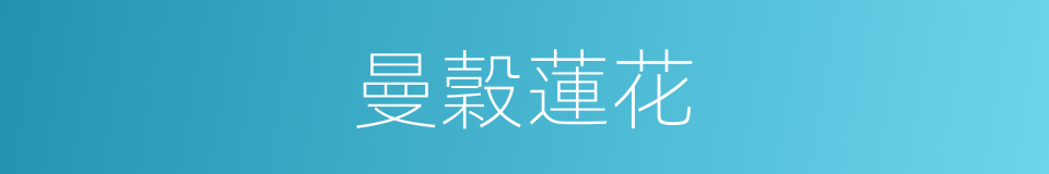 曼穀蓮花的同義詞