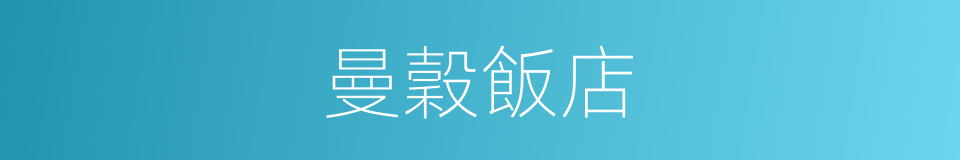 曼穀飯店的同義詞