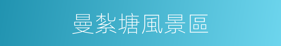 曼紮塘風景區的同義詞