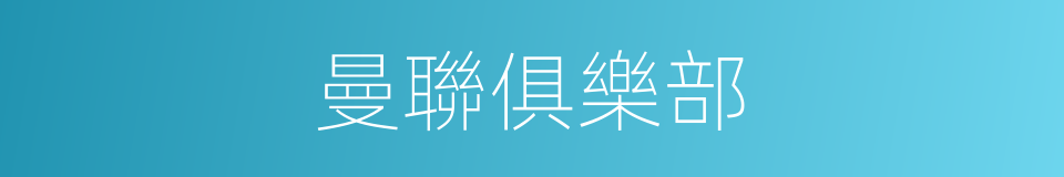 曼聯俱樂部的同義詞